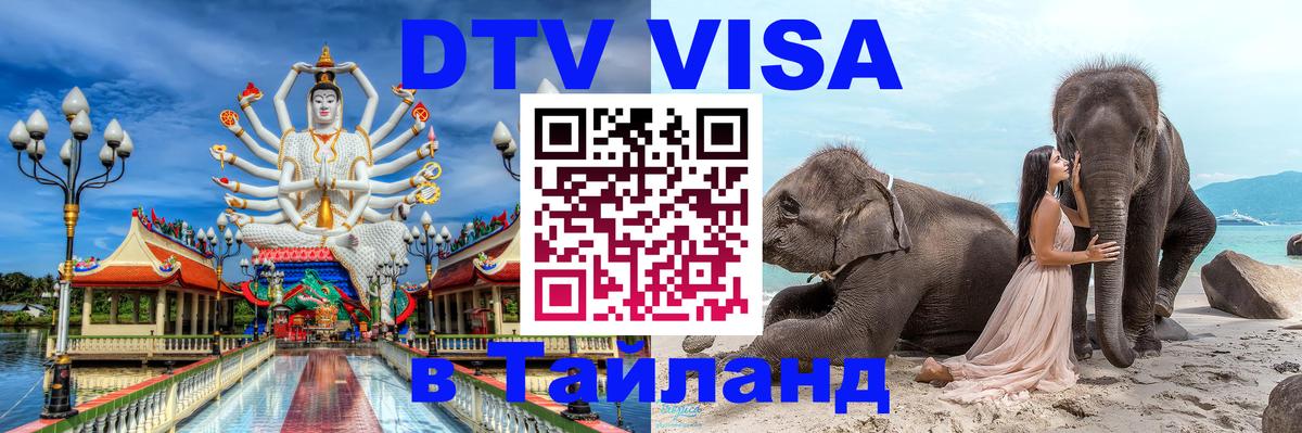 VISA в Тайланд для удалёнщиков 
