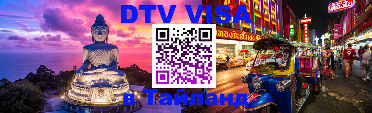 DTV Visa Тайланд купить Самуи 