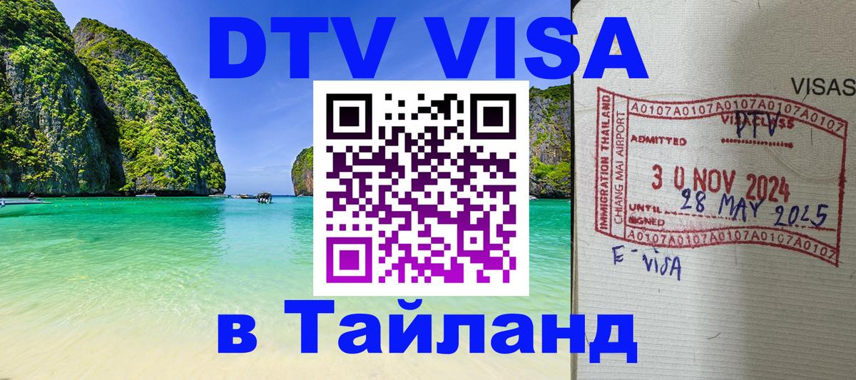 Стоимость и условия DTV визы — оформление в Таиланд под ключ - Самуи  20.11.2025 