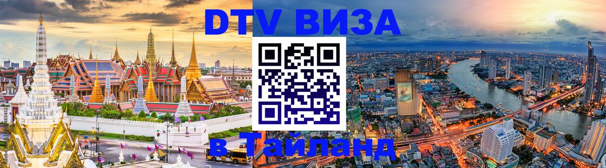 Оформление DTV визы под ключ: стоимость и тарифы, только загранпаспорт - Самуи  04.10.2025 